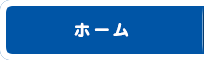 ホーム