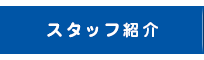 スタッフ紹介