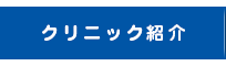クリニック紹介