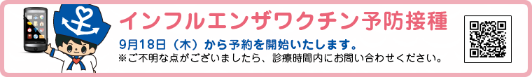 インフルエンザワクチン予防接種