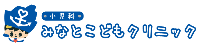小児科 みなとこどもクリニック