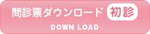 問診票ダウンロード(初診)