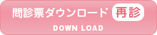 問診票ダウンロード(再診)