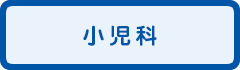 小児科
