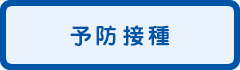 予防接種
