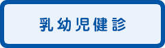 乳幼児健診