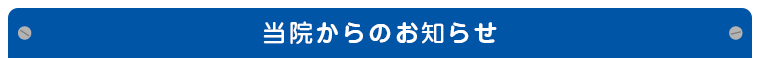 当院からのお知らせ