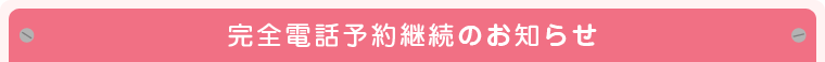 完全電話予約継続のお知らせ